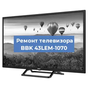 Замена ламп подсветки на телевизоре BBK 43LEM-1070 в Екатеринбурге